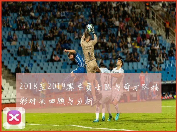 2018至2019赛季勇士队与奇才队精彩对决回顾与分析