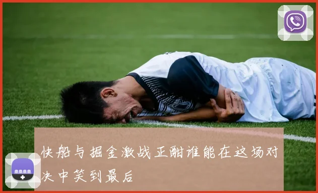 快船与掘金激战正酣谁能在这场对决中笑到最后