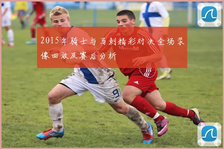 2015年骑士与马刺精彩对决全场录像回放及赛后分析