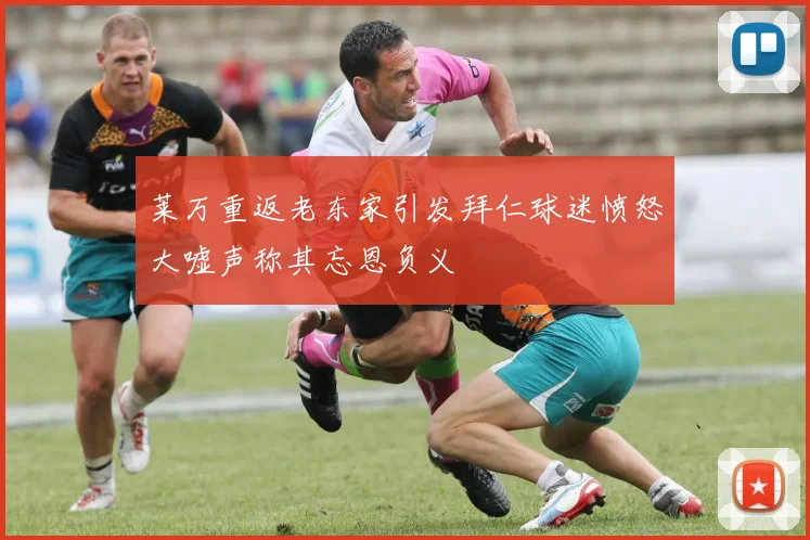 莱万重返老东家引发拜仁球迷愤怒大嘘声称其忘恩负义