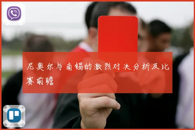 尼奥尔与南锡的激烈对决分析及比赛前瞻