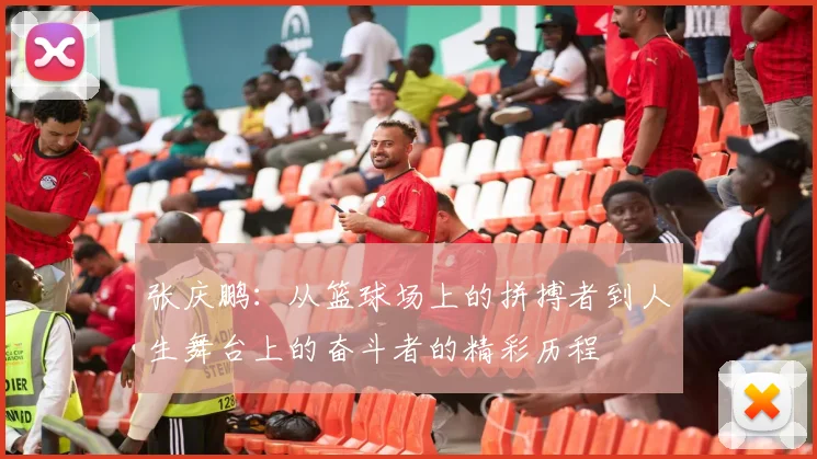 张庆鹏：从篮球场上的拼搏者到人生舞台上的奋斗者的精彩历程
