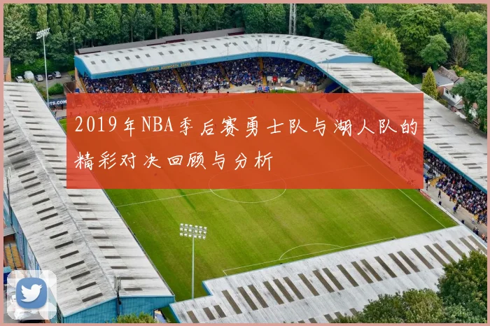 2019年NBA季后赛勇士队与湖人队的精彩对决回顾与分析